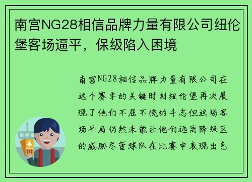 南宫NG28相信品牌力量有限公司纽伦堡客场逼平，保级陷入困境