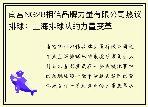 南宫NG28相信品牌力量有限公司热议排球：上海排球队的力量变革