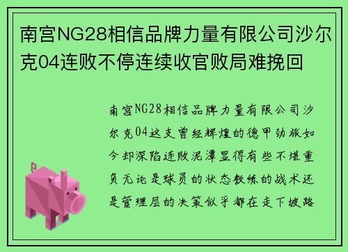 南宫NG28相信品牌力量有限公司沙尔克04连败不停连续收官败局难挽回