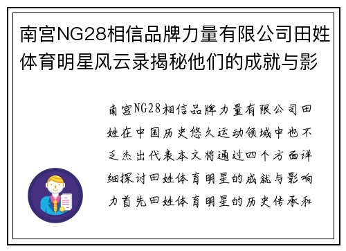 南宫NG28相信品牌力量有限公司田姓体育明星风云录揭秘他们的成就与影响力