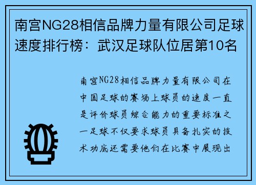 南宫NG28相信品牌力量有限公司足球速度排行榜：武汉足球队位居第10名