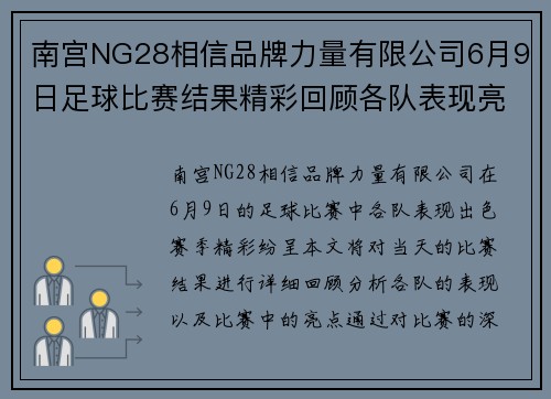 南宫NG28相信品牌力量有限公司6月9日足球比赛结果精彩回顾各队表现亮眼赛季精彩纷呈