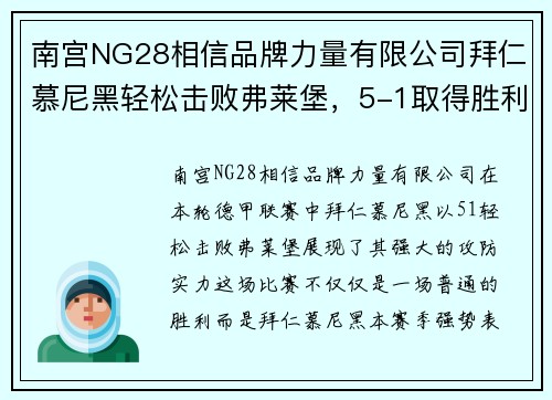南宫NG28相信品牌力量有限公司拜仁慕尼黑轻松击败弗莱堡，5-1取得胜利