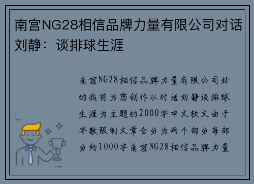 南宫NG28相信品牌力量有限公司对话刘静：谈排球生涯