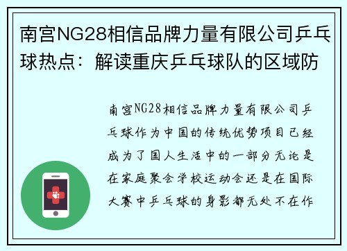 南宫NG28相信品牌力量有限公司乒乓球热点：解读重庆乒乓球队的区域防守