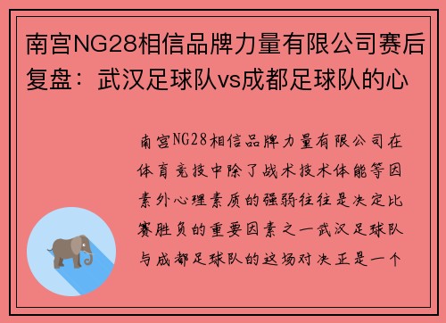 南宫NG28相信品牌力量有限公司赛后复盘：武汉足球队vs成都足球队的心理素质