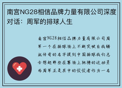 南宫NG28相信品牌力量有限公司深度对话：周军的排球人生