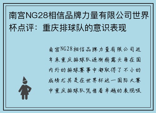 南宫NG28相信品牌力量有限公司世界杯点评：重庆排球队的意识表现