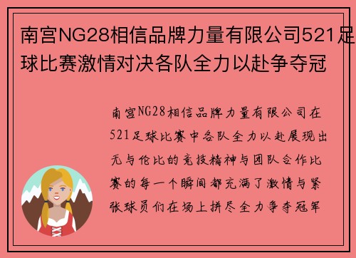 南宫NG28相信品牌力量有限公司521足球比赛激情对决各队全力以赴争夺冠军荣耀