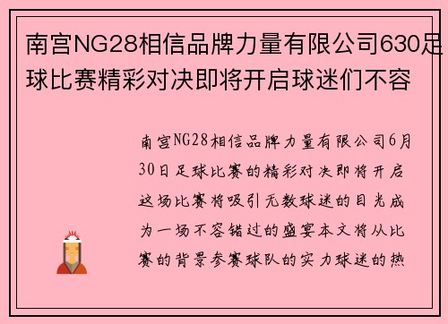 南宫NG28相信品牌力量有限公司630足球比赛精彩对决即将开启球迷们不容错过的盛宴
