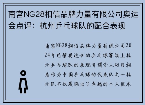 南宫NG28相信品牌力量有限公司奥运会点评：杭州乒乓球队的配合表现