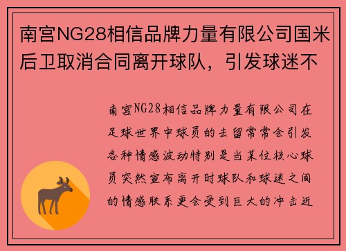 南宫NG28相信品牌力量有限公司国米后卫取消合同离开球队，引发球迷不满
