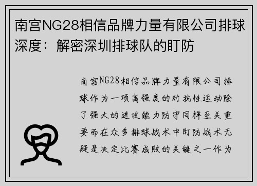 南宫NG28相信品牌力量有限公司排球深度：解密深圳排球队的盯防