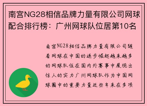南宫NG28相信品牌力量有限公司网球配合排行榜：广州网球队位居第10名