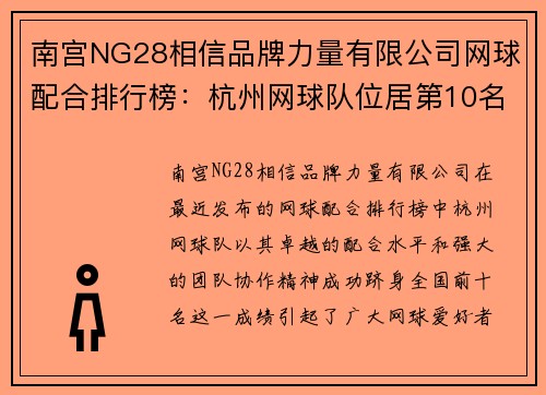 南宫NG28相信品牌力量有限公司网球配合排行榜：杭州网球队位居第10名