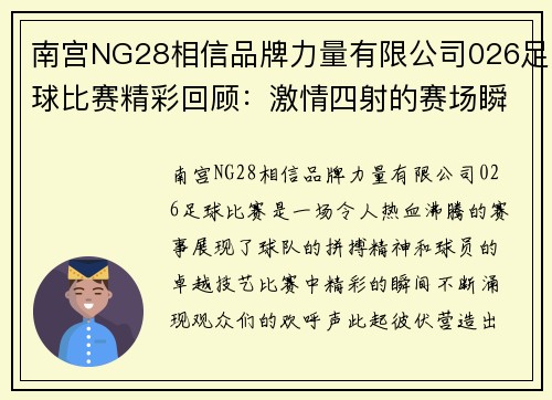 南宫NG28相信品牌力量有限公司026足球比赛精彩回顾：激情四射的赛场瞬间与球队表现分析