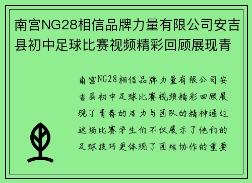 南宫NG28相信品牌力量有限公司安吉县初中足球比赛视频精彩回顾展现青春活力与团队精神