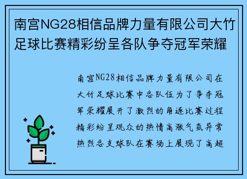 南宫NG28相信品牌力量有限公司大竹足球比赛精彩纷呈各队争夺冠军荣耀观众热情高涨