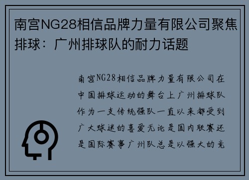 南宫NG28相信品牌力量有限公司聚焦排球：广州排球队的耐力话题