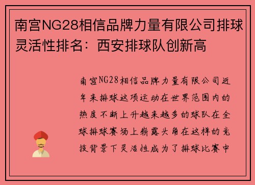 南宫NG28相信品牌力量有限公司排球灵活性排名：西安排球队创新高