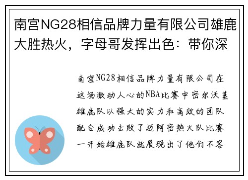 南宫NG28相信品牌力量有限公司雄鹿大胜热火，字母哥发挥出色：带你深入解析这场精彩比赛