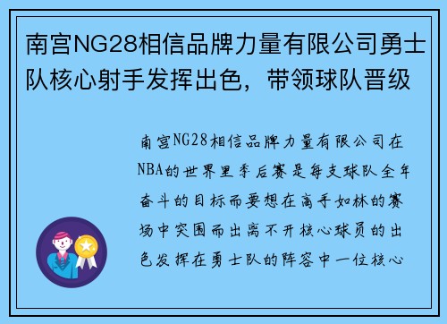 南宫NG28相信品牌力量有限公司勇士队核心射手发挥出色，带领球队晋级季后赛