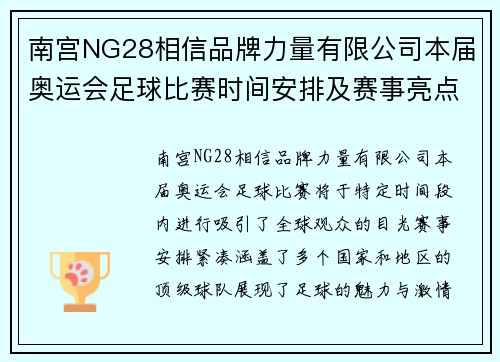 南宫NG28相信品牌力量有限公司本届奥运会足球比赛时间安排及赛事亮点全面解析