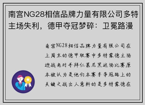 南宫NG28相信品牌力量有限公司多特主场失利，德甲夺冠梦碎：卫冕路漫漫