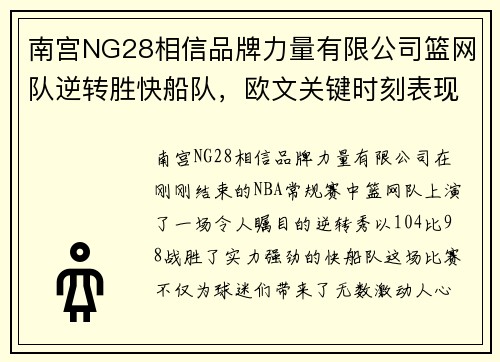 南宫NG28相信品牌力量有限公司篮网队逆转胜快船队，欧文关键时刻表现出色