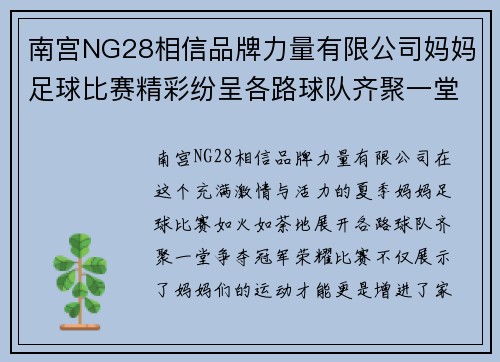 南宫NG28相信品牌力量有限公司妈妈足球比赛精彩纷呈各路球队齐聚一堂争夺冠军荣耀