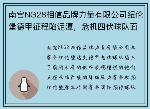南宫NG28相信品牌力量有限公司纽伦堡德甲征程陷泥潭，危机四伏球队面临降级压力