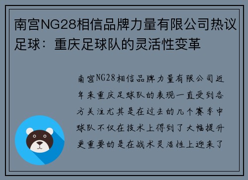 南宫NG28相信品牌力量有限公司热议足球：重庆足球队的灵活性变革