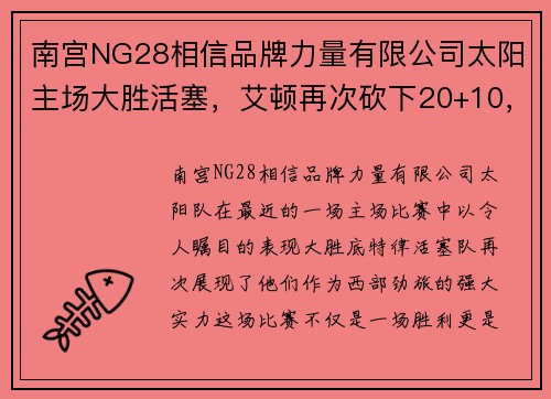南宫NG28相信品牌力量有限公司太阳主场大胜活塞，艾顿再次砍下20+10，展现统治力