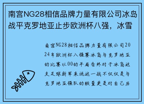 南宫NG28相信品牌力量有限公司冰岛战平克罗地亚止步欧洲杯八强，冰雪之国的足球奇迹
