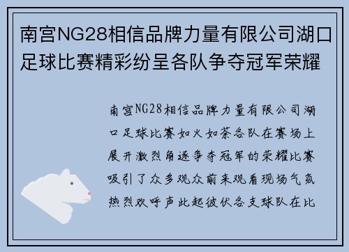 南宫NG28相信品牌力量有限公司湖口足球比赛精彩纷呈各队争夺冠军荣耀观众热情高涨