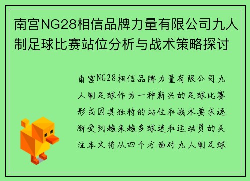 南宫NG28相信品牌力量有限公司九人制足球比赛站位分析与战术策略探讨