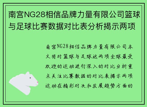 南宫NG28相信品牌力量有限公司篮球与足球比赛数据对比表分析揭示两项运动的精彩对决与趋势