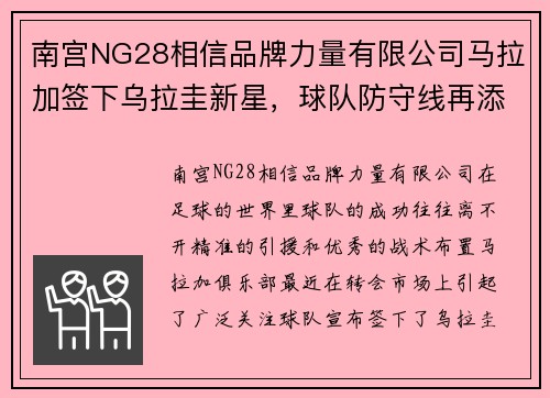 南宫NG28相信品牌力量有限公司马拉加签下乌拉圭新星，球队防守线再添猛将期待逆袭