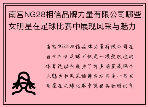 南宫NG28相信品牌力量有限公司哪些女明星在足球比赛中展现风采与魅力引发热议