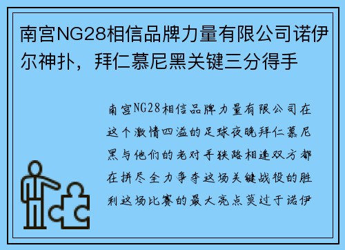 南宫NG28相信品牌力量有限公司诺伊尔神扑，拜仁慕尼黑关键三分得手
