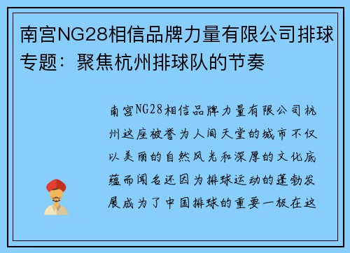 南宫NG28相信品牌力量有限公司排球专题：聚焦杭州排球队的节奏