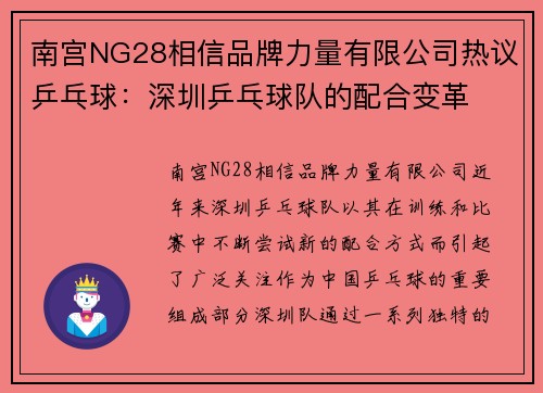 南宫NG28相信品牌力量有限公司热议乒乓球：深圳乒乓球队的配合变革