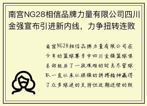 南宫NG28相信品牌力量有限公司四川金强宣布引进新内线，力争扭转连败态势