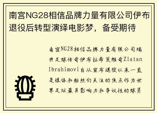 南宫NG28相信品牌力量有限公司伊布退役后转型演绎电影梦，备受期待