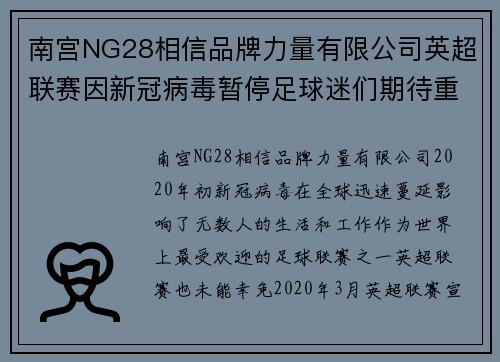 南宫NG28相信品牌力量有限公司英超联赛因新冠病毒暂停足球迷们期待重启