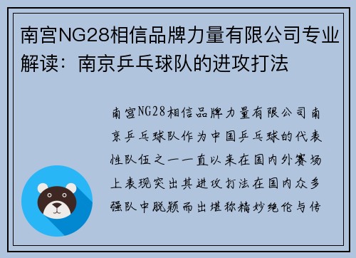 南宫NG28相信品牌力量有限公司专业解读：南京乒乓球队的进攻打法