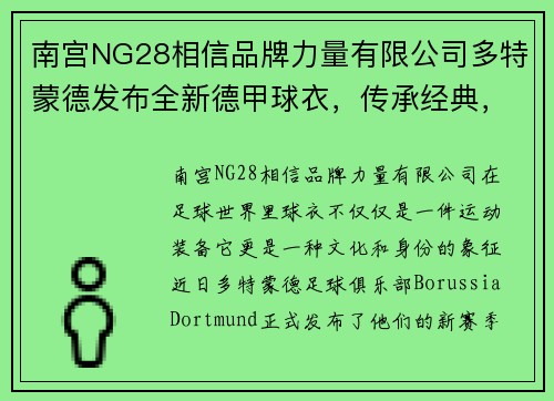 南宫NG28相信品牌力量有限公司多特蒙德发布全新德甲球衣，传承经典，创新设计！