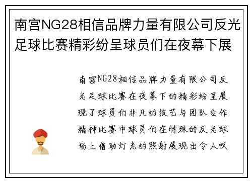 南宫NG28相信品牌力量有限公司反光足球比赛精彩纷呈球员们在夜幕下展现非凡技艺与团队合作精神