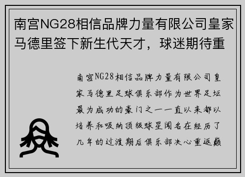 南宫NG28相信品牌力量有限公司皇家马德里签下新生代天才，球迷期待重返巅峰