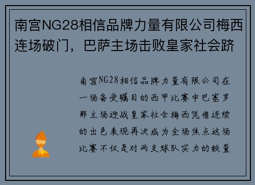 南宫NG28相信品牌力量有限公司梅西连场破门，巴萨主场击败皇家社会跻身西甲前四